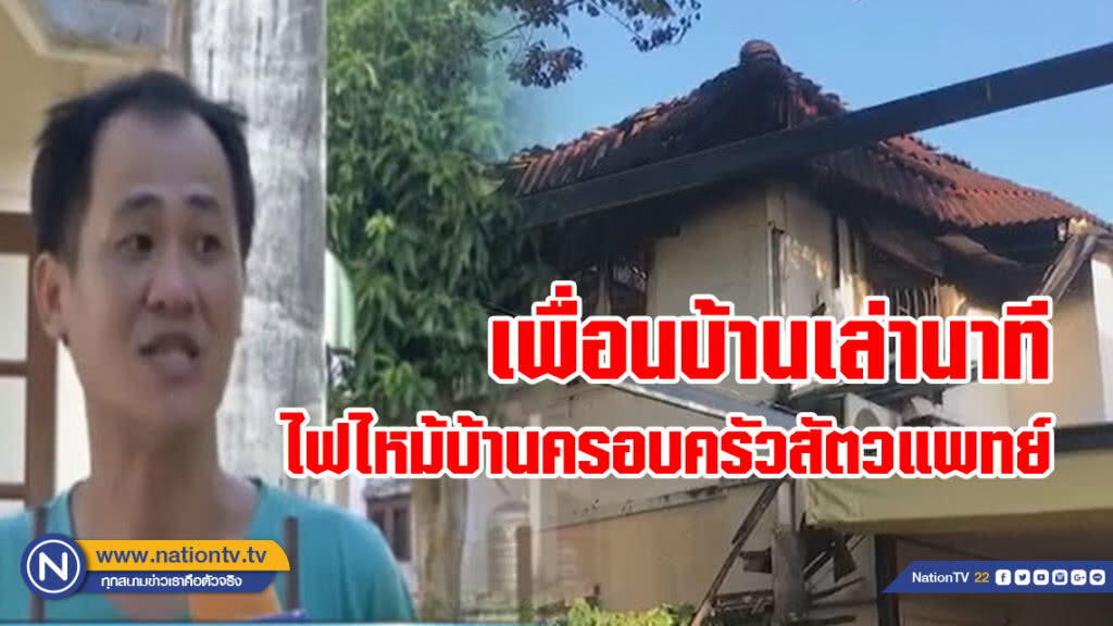 เพื่อนบ้านเล่านาที ไฟไหม้บ้านครอบครัวสัตวแพทย์ เพื่อนบ้านเล่านาที ไฟไหม้บ้านครอบครัวสัตวแพทย์