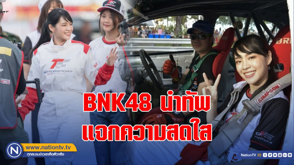 BNK48 นำทัพแจกความสดใส "โตโยต้า มอเตอร์สปอร์ต สนามภูเก็ต" สนาม4