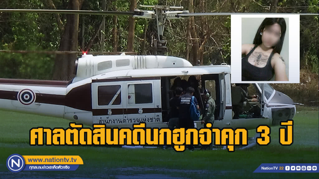 ศาลตัดสินคดีนกฮูกจำคุก 3 ปี