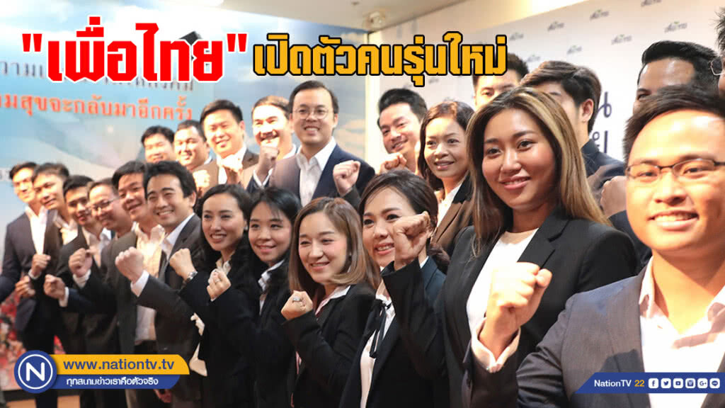 ลูกหลานนักการเมืองเพียบ! "เพื่อไทย" เปิดตัวคนรุ่นใหม่ 30 คน ลูกหลานนักการเมืองเพียบ! "เพื่อไทย" เปิดตัวคนรุ่นใหม่ 30 คน
