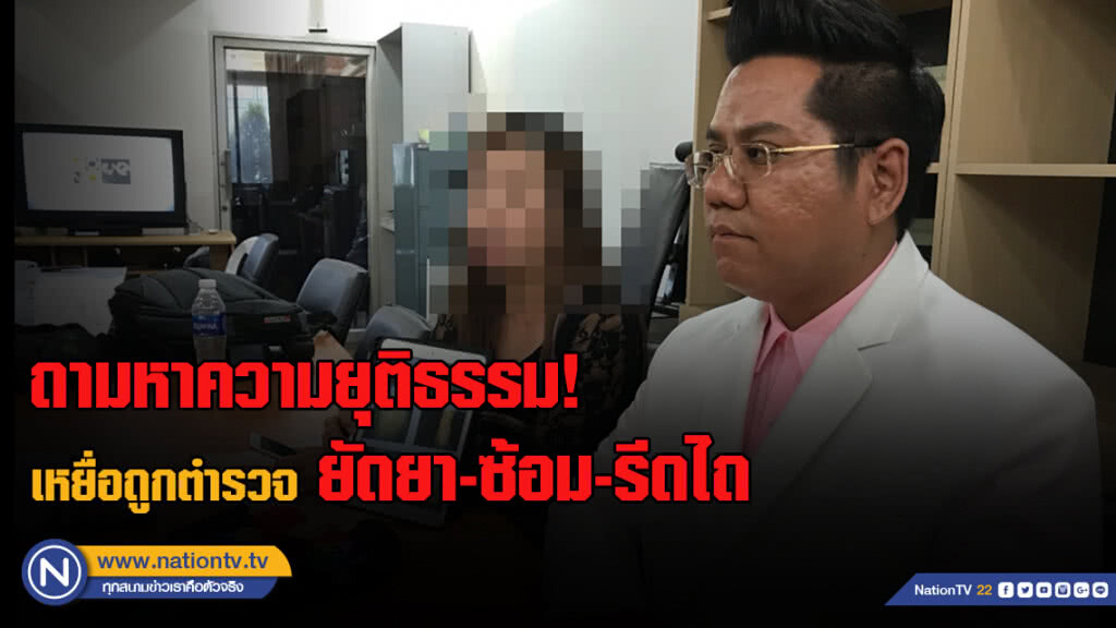 "ทนายรณณรงค์" พาเหยื่อถูกตำรวจยัดยา,ซ้อม,รีดไถ ถามหาความยุติธรรม