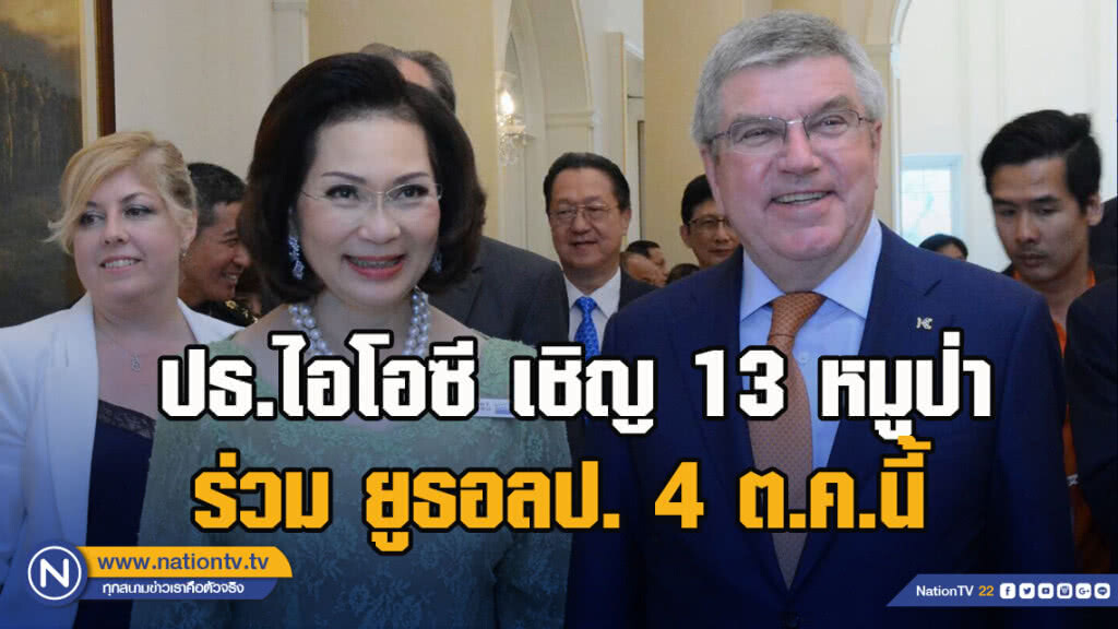 ปธ.ไอโอซี เชิญ 13 หมูป่าร่วมกิจกรรมยูธอลป. 4 ต.ค.นี้