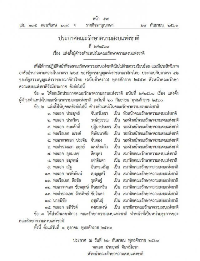ประกาศแต่งตั้ง ผบ.เหล่าทัพชุดใหม่ เป็นสมาชิก คสช. "พล.อ.อภิรัชต์" นั่งเลขาธิการ