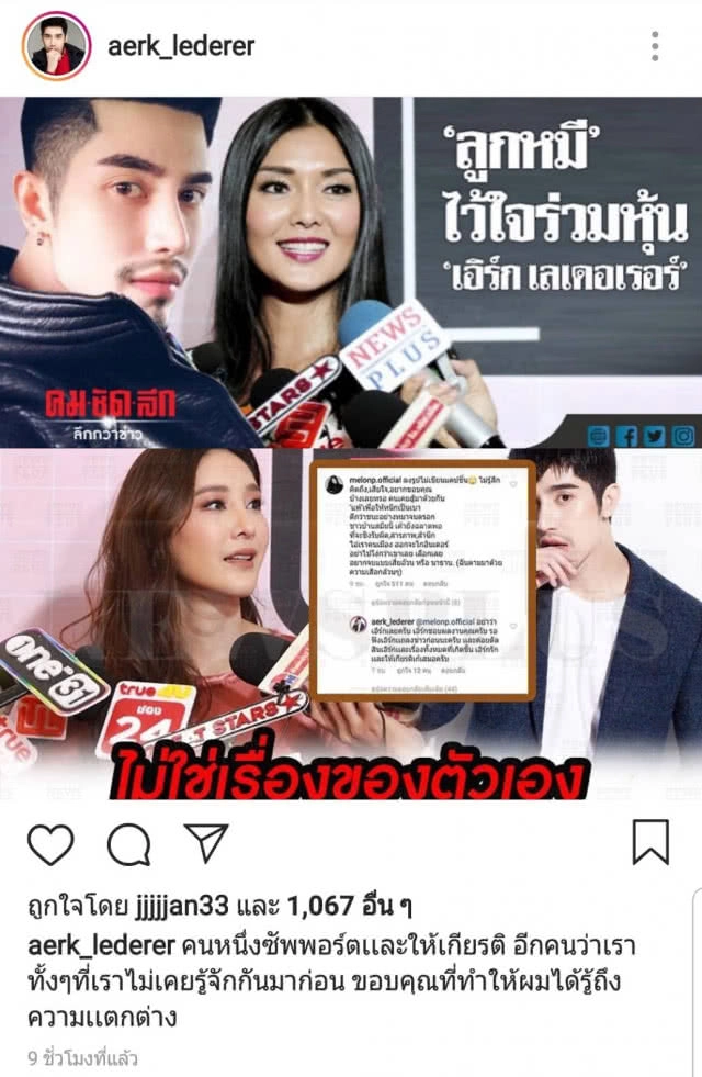 ไม่จบง่ายๆ! สงครามโซเชียล ระหว่าง "แตงโม-เอิร์ก"