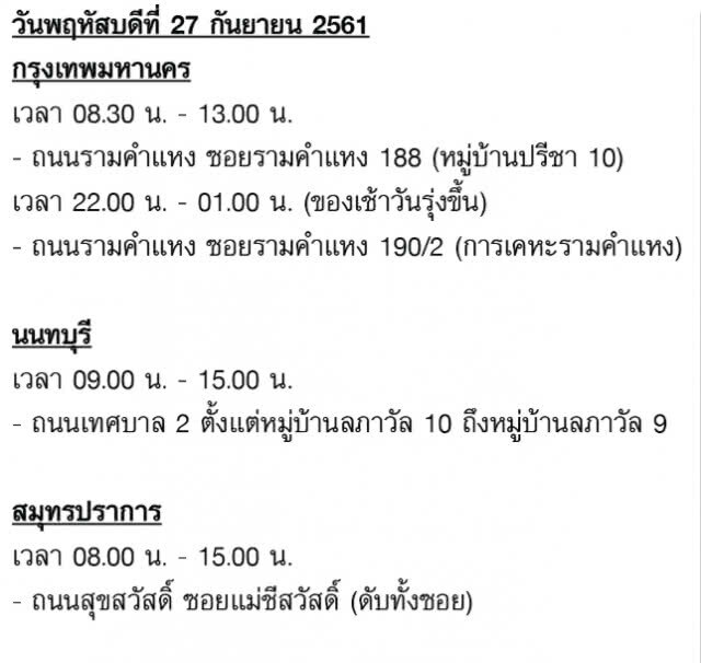 เช็คด่วน!!! ประกาศ 27-30 ก.ย. ไฟดับหลายพื้นที่