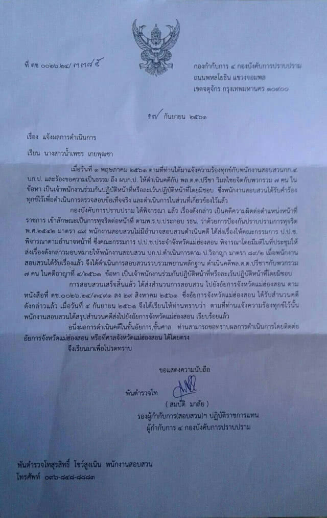 ศาลตัดสินคดีนกฮูกจำคุก 3 ปี