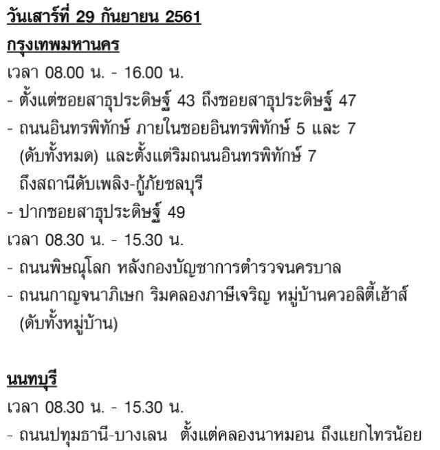 เช็คด่วน!!! ประกาศ 27-30 ก.ย. ไฟดับหลายพื้นที่