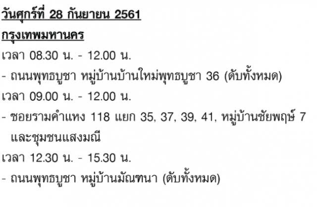 เช็คด่วน!!! ประกาศ 27-30 ก.ย. ไฟดับหลายพื้นที่