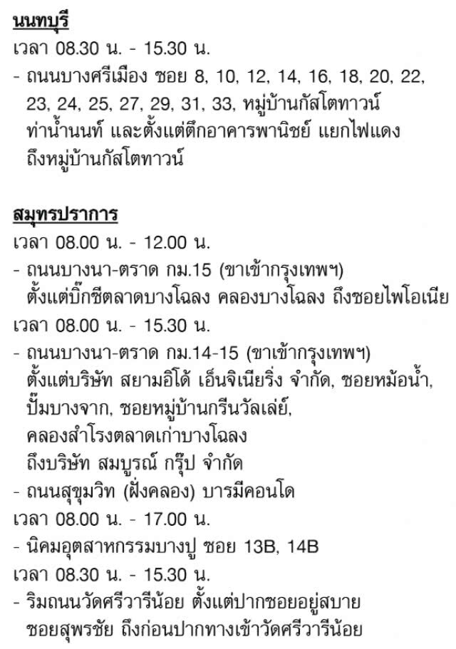 เช็คด่วน!!! ประกาศ 27-30 ก.ย. ไฟดับหลายพื้นที่