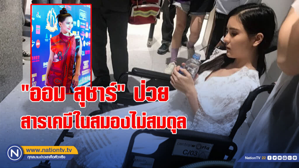 "ออม" เผยเหตุวูบกลางงานร่างกายทำงานโดยไม่มีสิ่งกระตุ้น