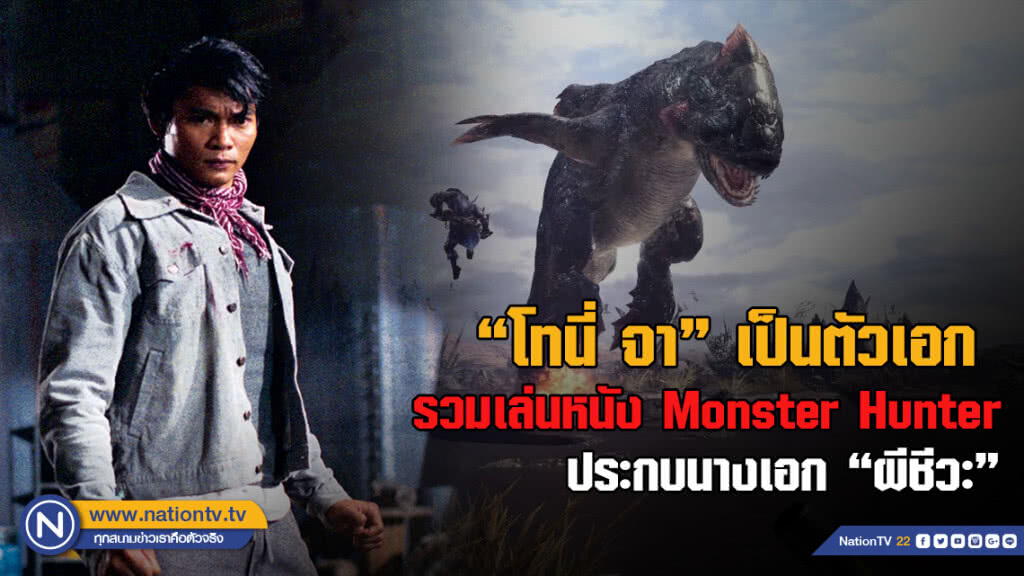 "โทนี่ จา" รับบทตัวเอก เล่นหนัง  Monster hunter
