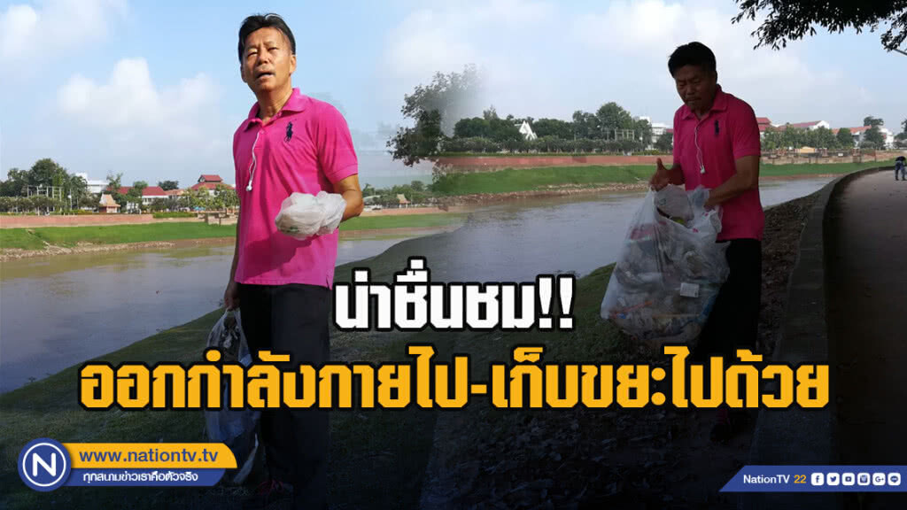 น่าชื่นชม!! ออกกำลังกายไป-เก็บขยะไปด้วย ที่สวนชมน่านฯ