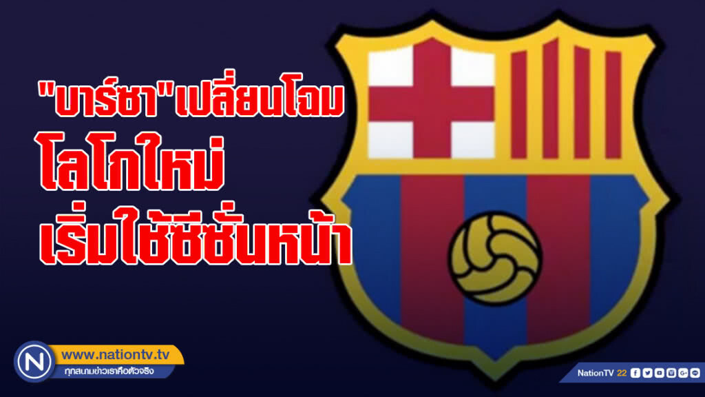 "บาร์ซา"เปลี่ยนโฉมโลโกใหม่เริ่มใช้ซีซั่นหน้า