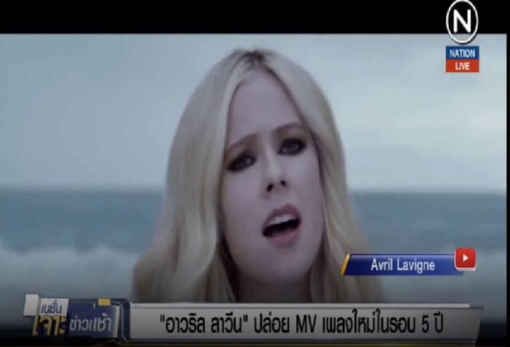 (คลิปข่าว) "อาวริล ลาวีน" ปล่อย MV เพลงใหม่ในรอบ 5 ปี (คลิปข่าว) "อาวริล ลาวีน" ปล่อย MV เพลงใหม่ในรอบ 5 ปี