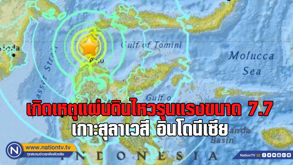 เกิดเหตุแผ่นดินไหวรุนแรงขนาด 7.7 เกาะสุลาเวสี อินโดนีเซีย เกิดเหตุแผ่นดินไหวรุนแรงขนาด 7.7 เกาะสุลาเวสี อินโดนีเซีย