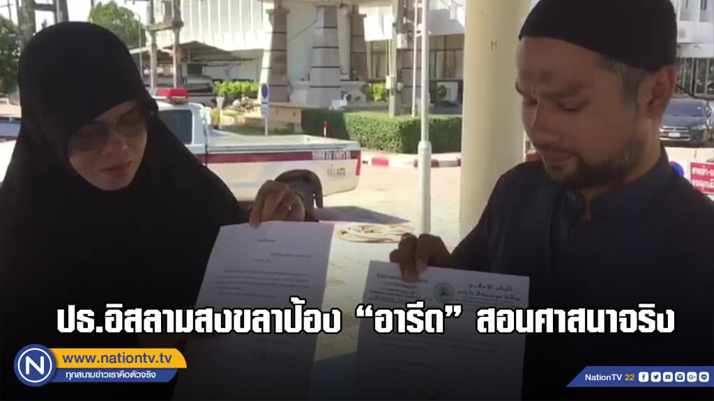 ปธ.อิสลามสงขลาป้อง "อารีด" สอนศาสนาจริง