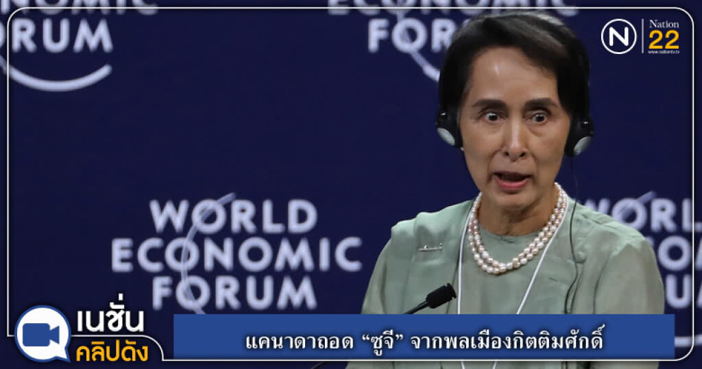 (คลิปข่าว) แคนาดาถอด "ซูจี" จากพลเมืองกิตติมศักดิ์ (คลิปข่าว) แคนาดาถอด "ซูจี" จากพลเมืองกิตติมศักดิ์