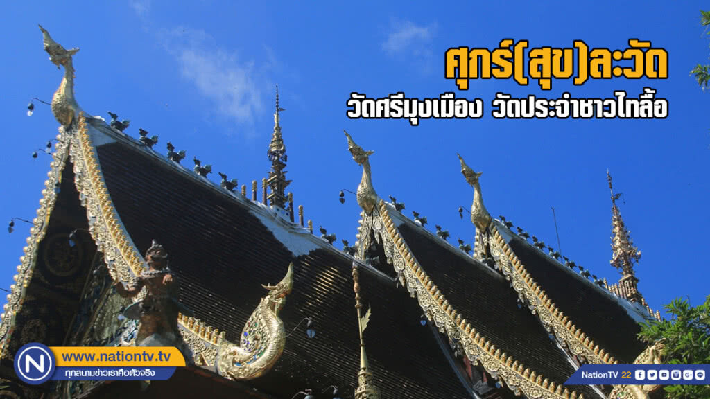 ศุกร์(สุข)ละวัด : วัดประจำชาวไทลื้อ