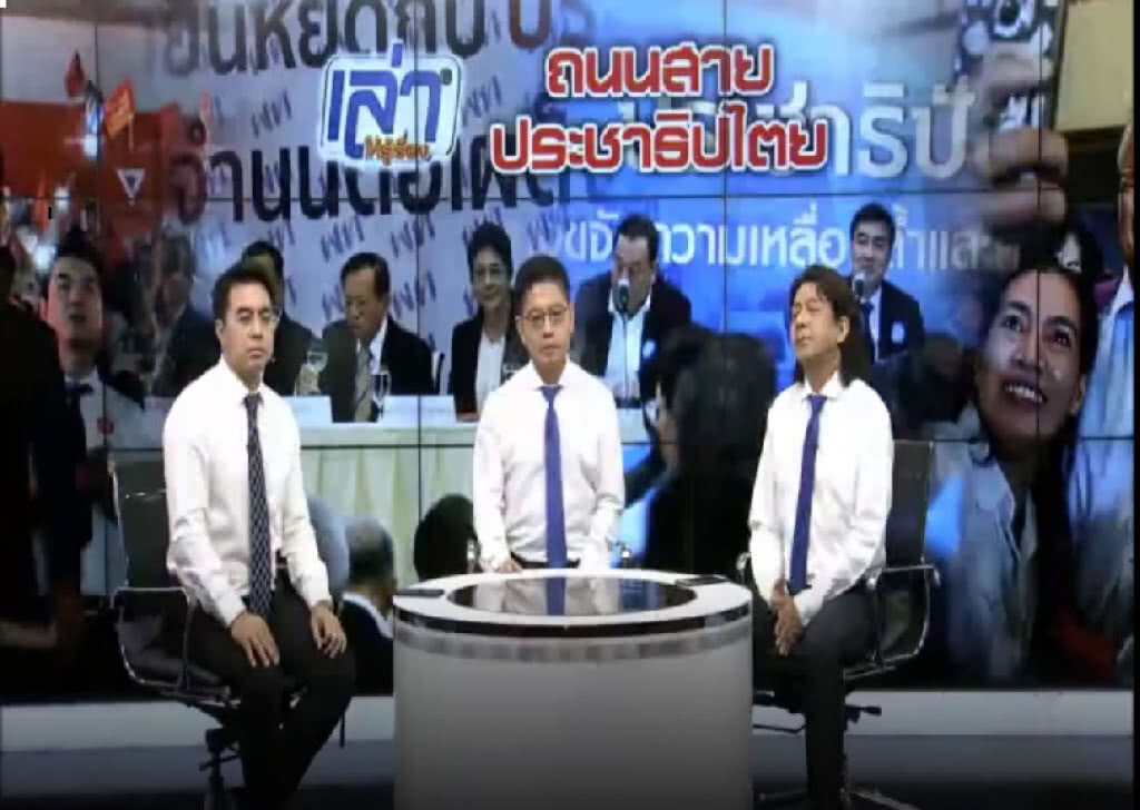 (คลิปข่าว) คนสาย.....ประชาธิปไตย (คลิปข่าว) คนสาย.....ประชาธิปไตย