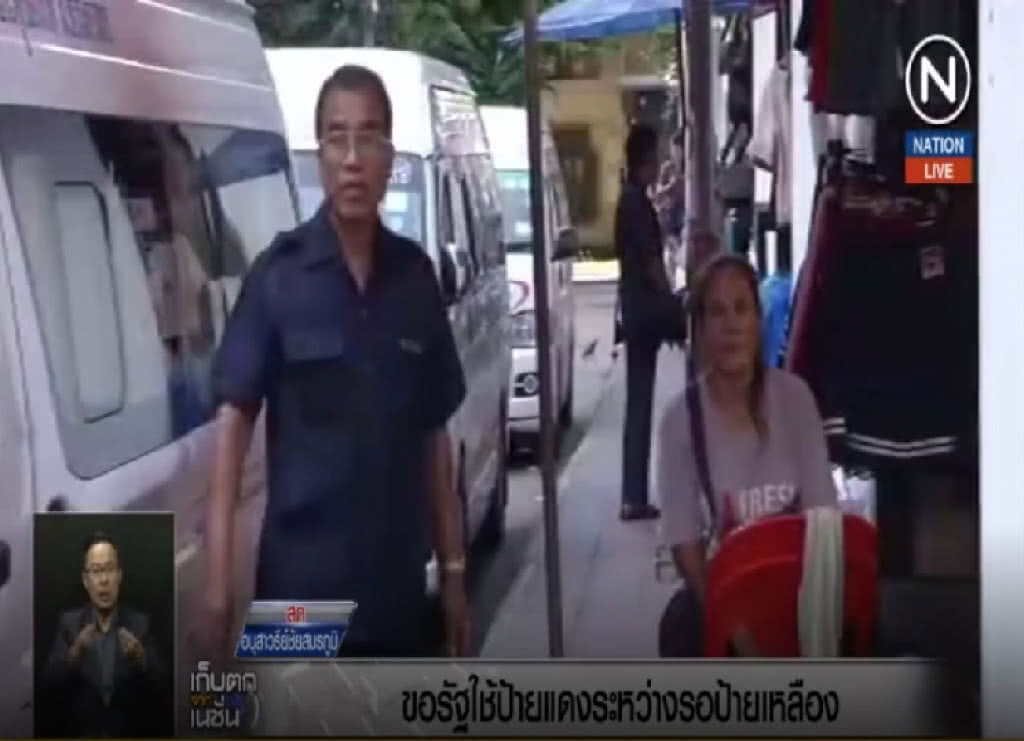 (คลิปข่าว) ผู้ประกอบการรถตู้ขอรัฐใช้ป้ายแดงระหว่างรอป้ายเหลือง (คลิปข่าว) ผู้ประกอบการรถตู้ขอรัฐใช้ป้ายแดงระหว่างรอป้ายเหลือง