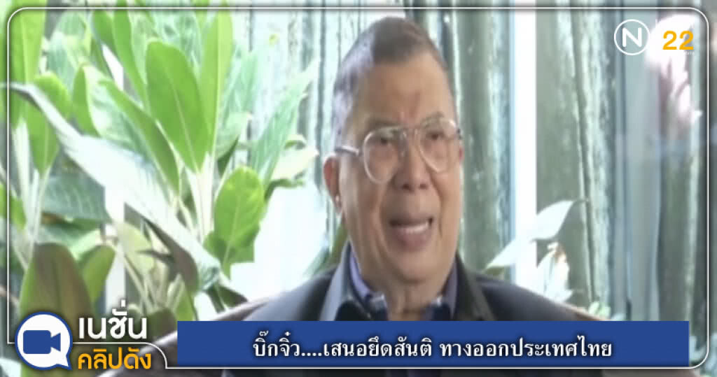 (คลิปข่าว) บิ๊กจิ๋ว....เสนอยึดสันติ ทางออกประเทศไทย