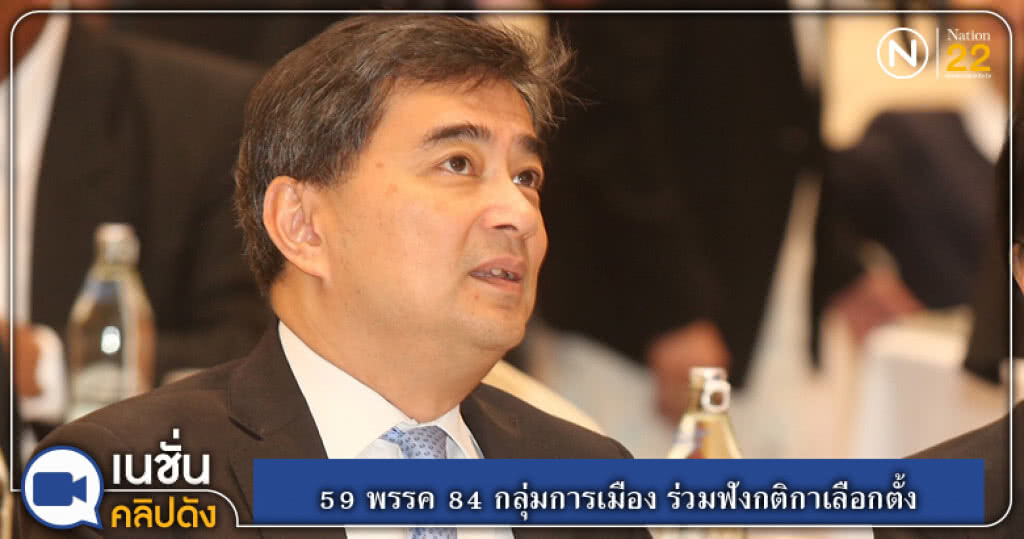 (คลิปข่าว) 59 พรรค 84 กลุ่มการเมือง ร่วมฟังกติกาเลือกตั้ง (คลิปข่าว) 59 พรรค 84 กลุ่มการเมือง ร่วมฟังกติกาเลือกตั้ง