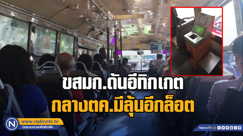 ขสมก.ดันอีทิกเกตกลางตค.มีลุ้นอีกล็อต