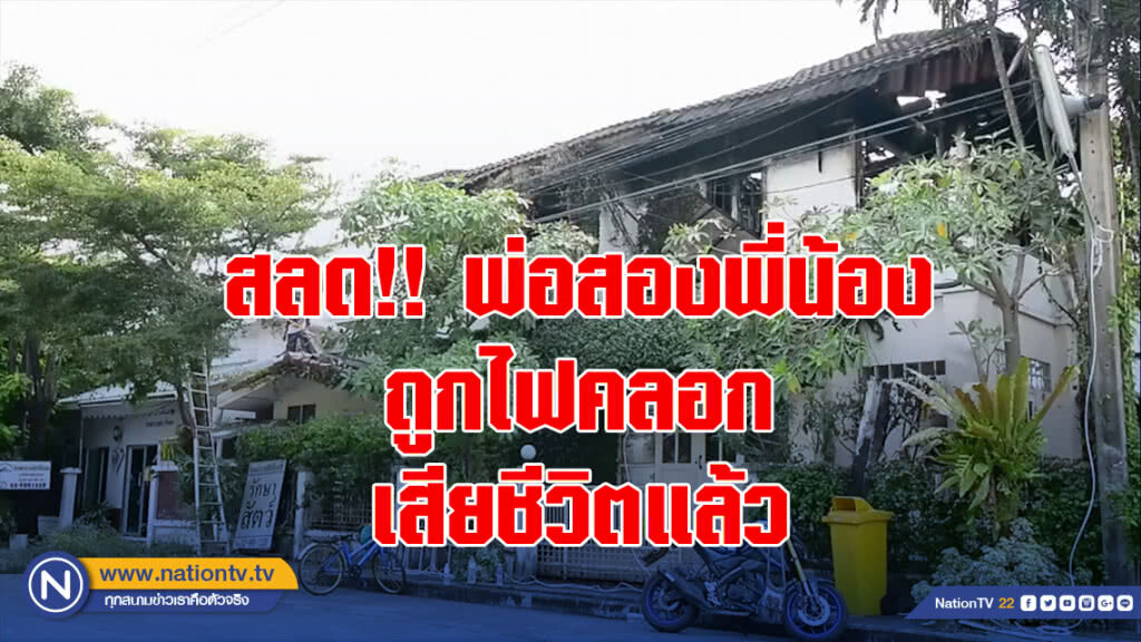 สลด!! พ่อสองพี่น้องถูกไฟคลอก เสียชีวิตแล้ว