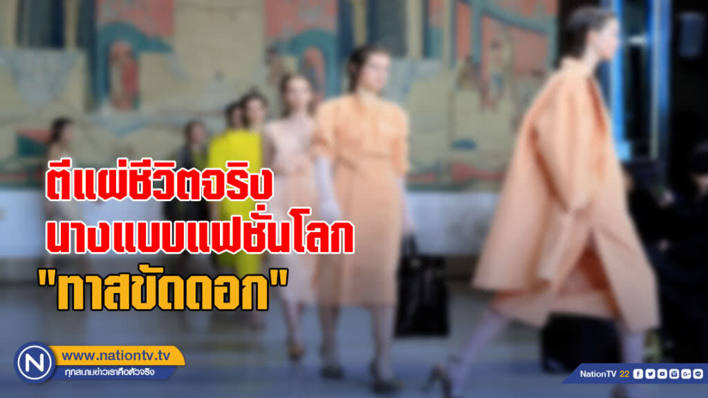 ตีแผ่ชีวิตจริงนางแบบแฟชั่นโลก "ทาสขัดดอก" ตีแผ่ชีวิตจริงนางแบบแฟชั่นโลก "ทาสขัดดอก"