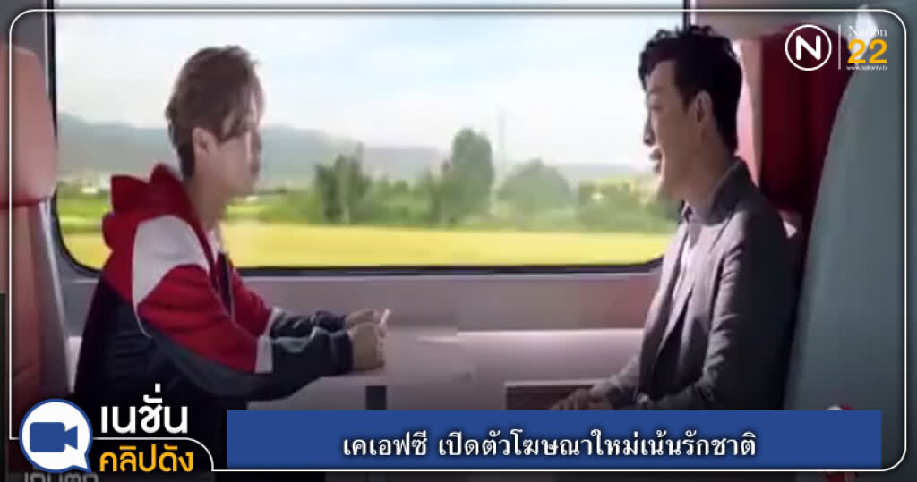 (คลิปข่าว) เคเอฟซี เปิดตัวโฆษณาใหม่เน้นรักชาติ (คลิปข่าว) เคเอฟซี เปิดตัวโฆษณาใหม่เน้นรักชาติ