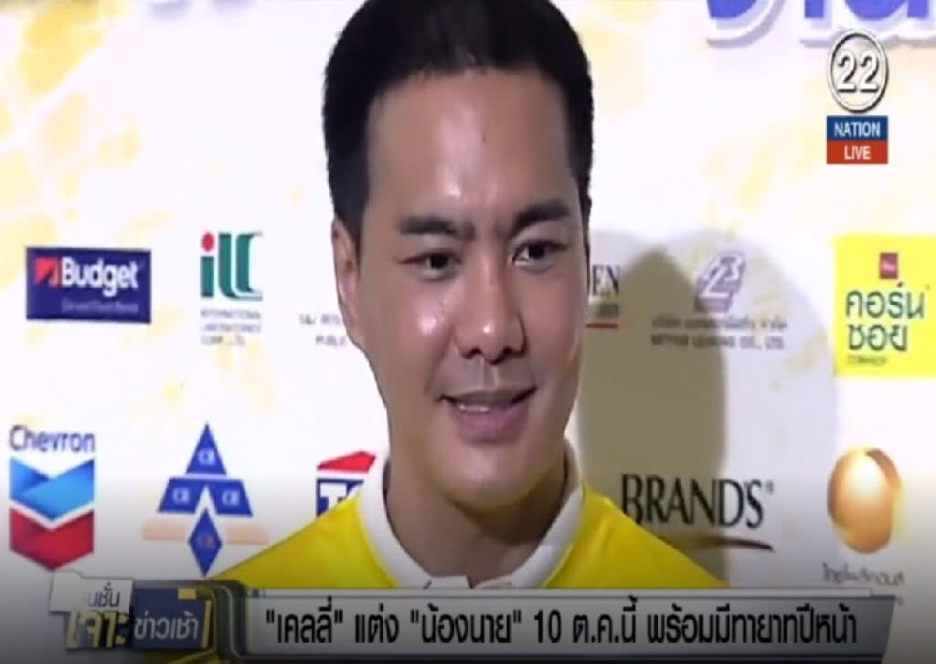 (คลิปข่าว) เคลลี่ แต่ง "น้องนาย" 10 ต.ค.พร้อมมีทายาทปีหน้า (คลิปข่าว) เคลลี่ แต่ง "น้องนาย" 10 ต.ค.พร้อมมีทายาทปีหน้า