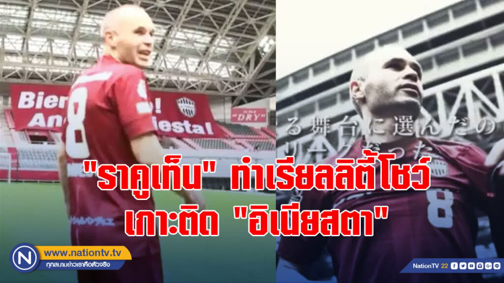 "ราคูเท็น" ทำเรียลลิตี้โชว์เกาะติด"อิเนียสตา" "ราคูเท็น" ทำเรียลลิตี้โชว์เกาะติด"อิเนียสตา"