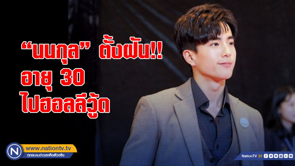 "นนกุล" ตั้งฝัน!! อายุ 30 ไปฮอลลีวู้ด