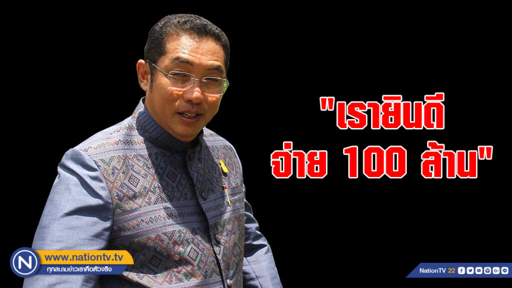 "เรายินดีจ่าย 100 ล้าน" สนธยา คุณปลื้ม "เรายินดีจ่าย 100 ล้าน" สนธยา คุณปลื้ม