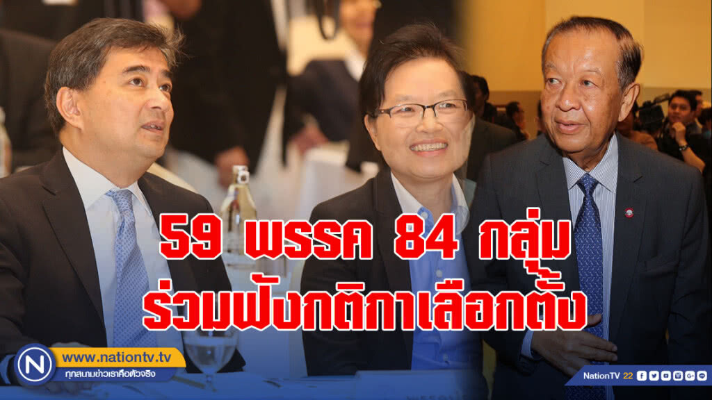 59 พรรค 84 กลุ่ม ร่วมฟังกติกาเลือกตั้ง