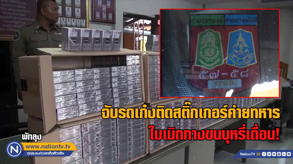 จับรถเก๋งติดสติ๊กเกอร์ค่ายทหาร..ใบเบิกทางขนบุหรี่เถื่อน
