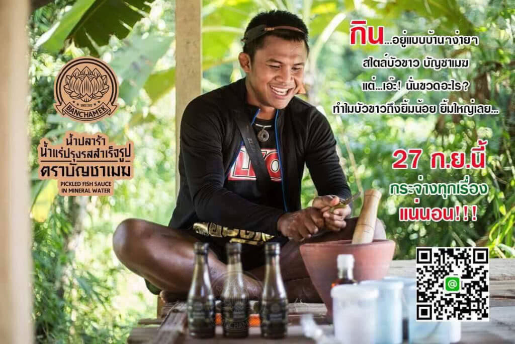 สนใจ สมัครเลย!! บัวขาว รับตัวแทนจำหน่าย "น้ำปลาร้าบัญชาเมฆ"