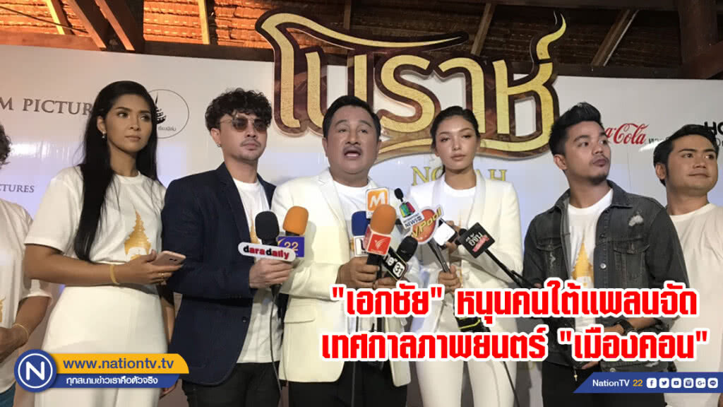 "เอกชัย" หนุนคนใต้แพลนจัดเทศกาลภาพยนตร์ "เมืองคอน"