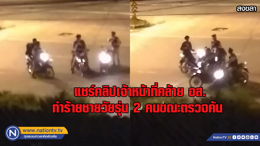 แชร์คลิปคล้าย อส.ทำร้ายวัยรุ่น 2 คนขณะตรวจค้น