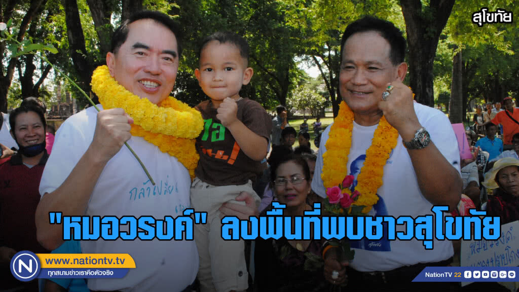 "หมอวรงค์"ลงพื้นที่พบชาวสุโขทัย