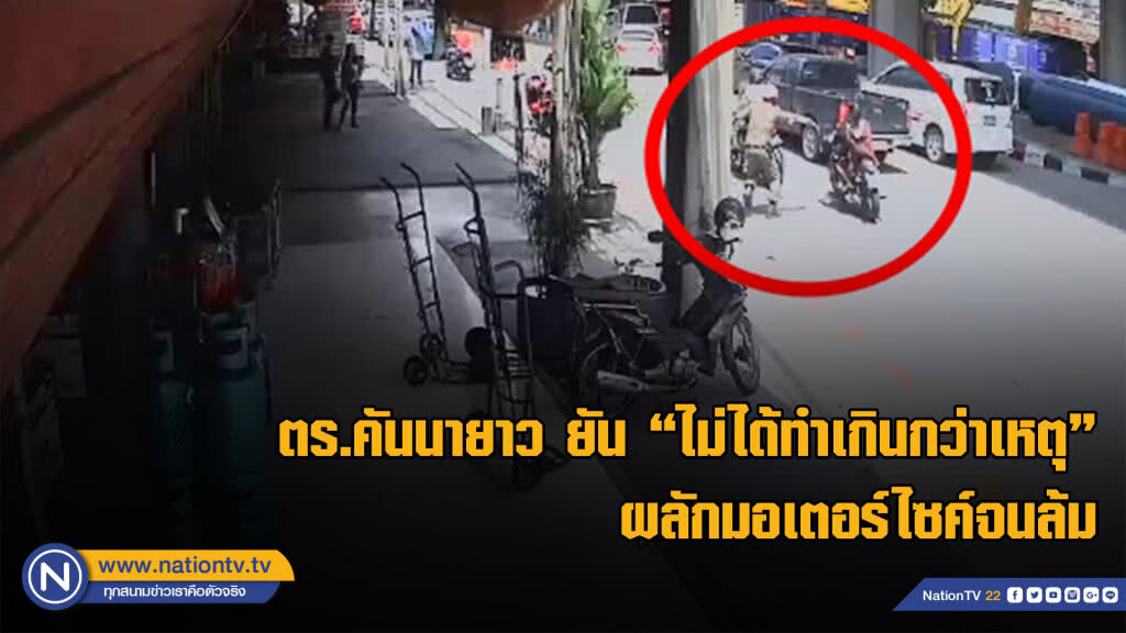 ตร.คันนายาว ยัน "ไม่ได้ทำเกินกว่าเหตุ" ผลักมอเตอร์ไซค์จนล้ม