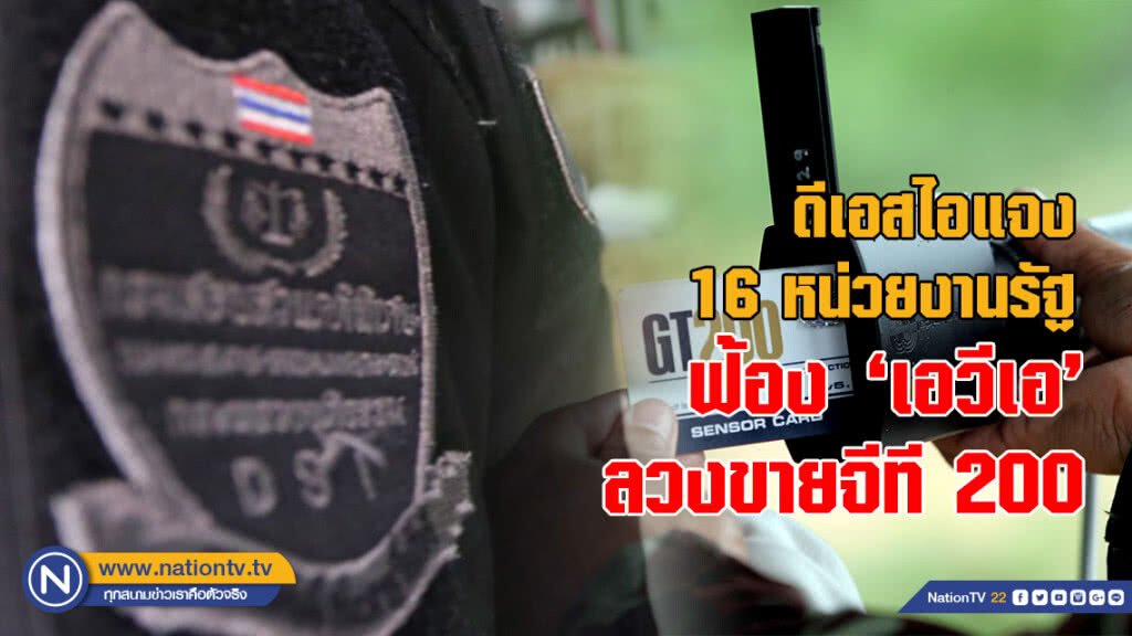 ดีเอสไอแจง 16 หน่วยงานรัฐฟ้อง ’เอวีเอ’ ลวงขายจีที 200