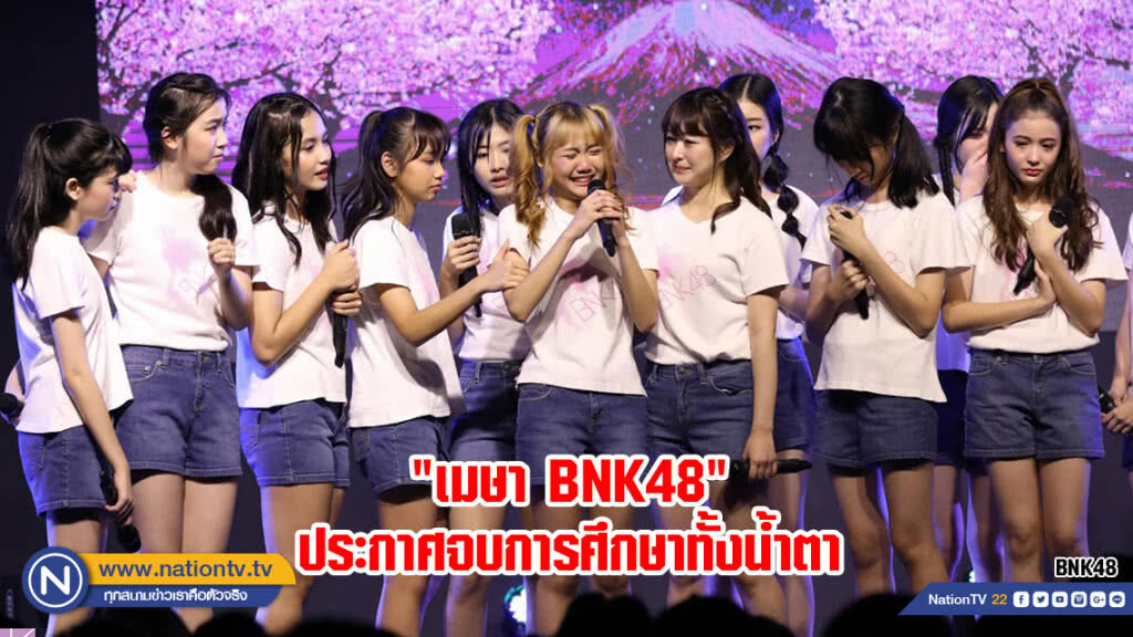 "เมษา BNK48" ประกาศจบการศึกษาทั้งน้ำตา "เมษา BNK48" ประกาศจบการศึกษาทั้งน้ำตา