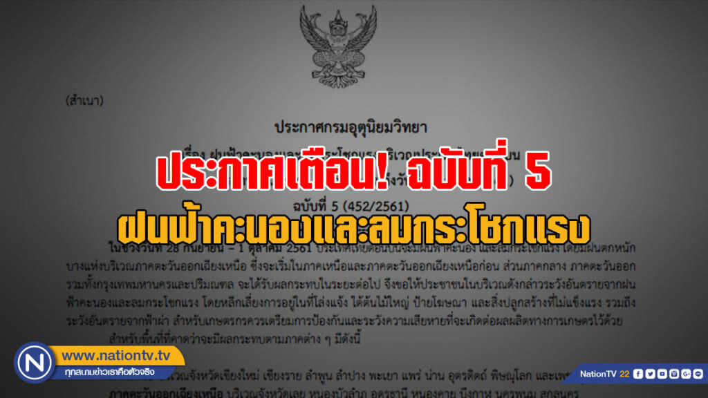 ประกาศเตือน! ฝนฟ้าคะนองและลมกระโชกแรง ฉ.5 ประกาศเตือน! ฝนฟ้าคะนองและลมกระโชกแรง ฉ.5