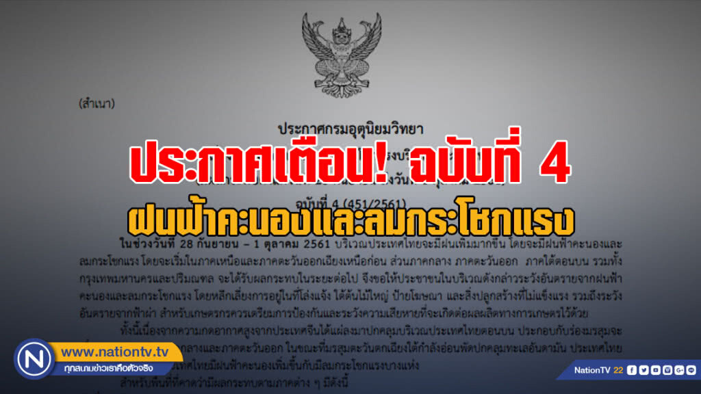 ประกาศฝนฟ้าคะนองและลมกระโชกแรง ฉบับที่ 4 ประกาศฝนฟ้าคะนองและลมกระโชกแรง ฉบับที่ 4
