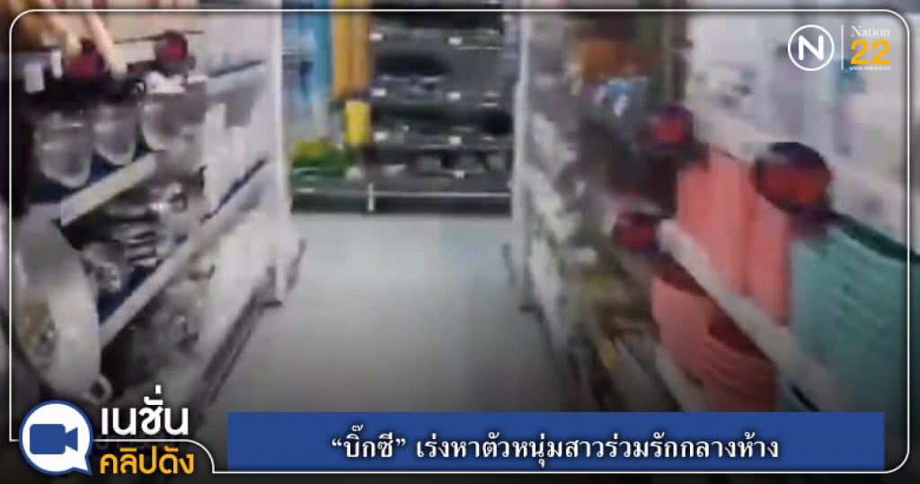 (คลิปข่าว) "บิ๊กซี" เร่งหาตัวหนุ่มสาวร่วมรักกลางห้าง (คลิปข่าว) "บิ๊กซี" เร่งหาตัวหนุ่มสาวร่วมรักกลางห้าง