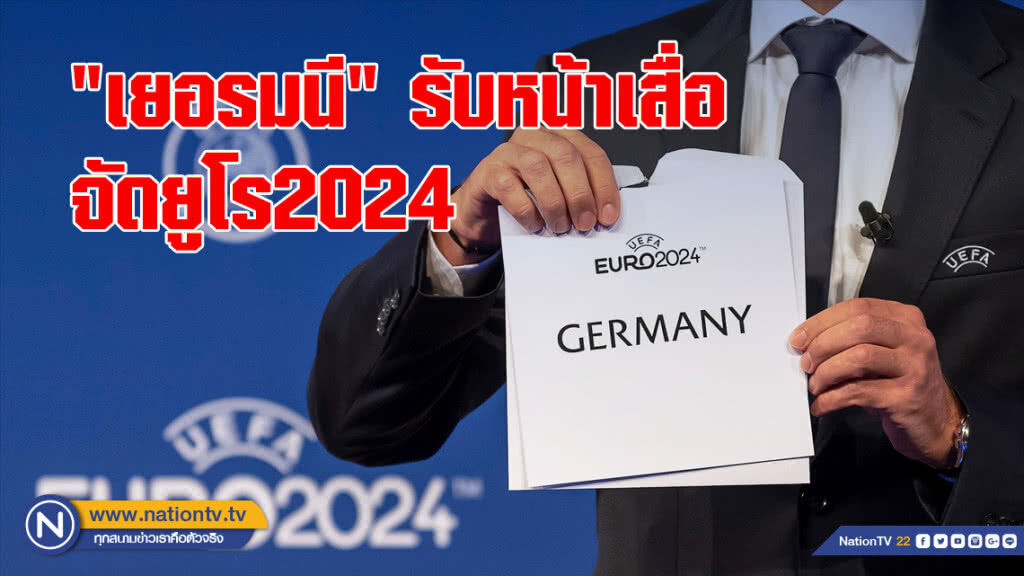 "เยอรมนี"รับหน้าเสื่อจัดยูโร2024
