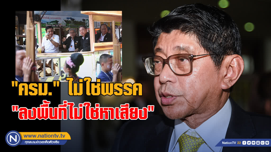 วิษณุชี้ "ครม." ไม่ใช่พรรค "ลงพื้นที่ไม่ใช่หาเสียง"