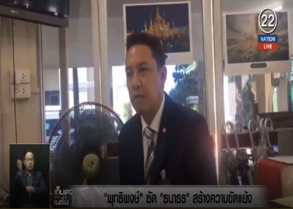 (คลิปข่าว) "พุทธิพงษ์" อัด "ธนาธร" สร้างความขัดแย้ง (คลิปข่าว) "พุทธิพงษ์" อัด "ธนาธร" สร้างความขัดแย้ง