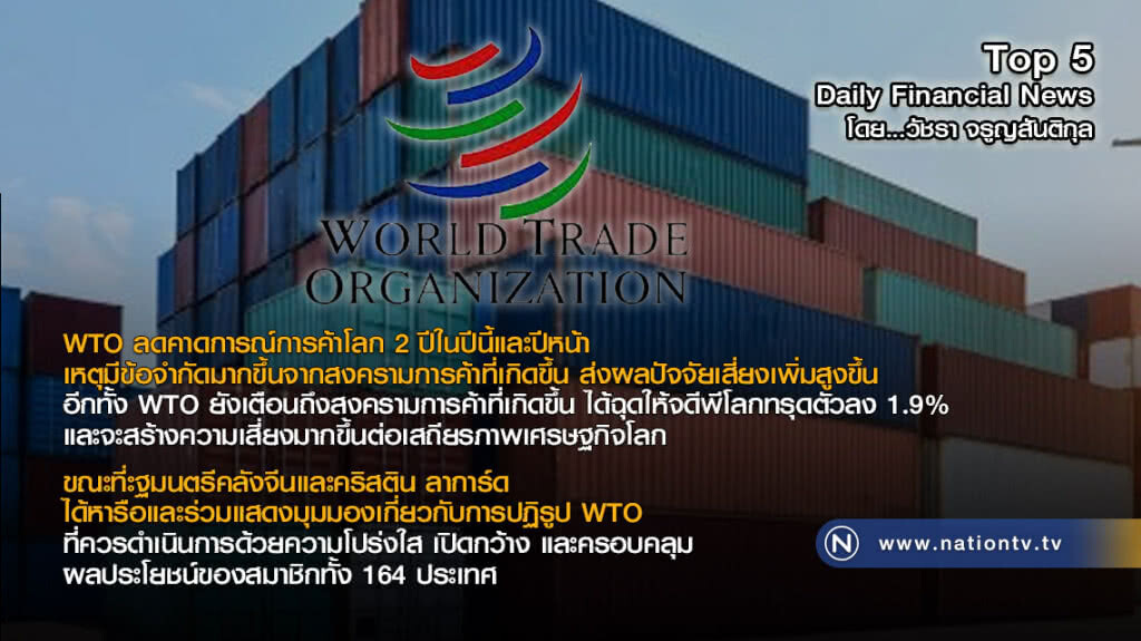 WTO ลดคาดการณ์การค้าโลก 2 ปีในปีนี้และปีหน้า